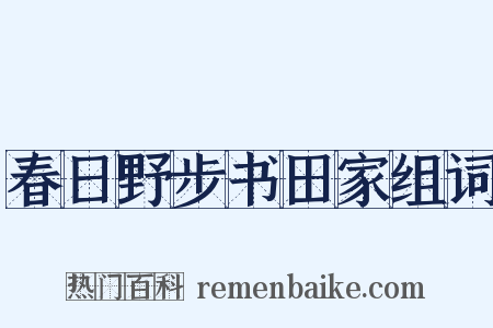 春日野步书田家组词是什么意思的图片
